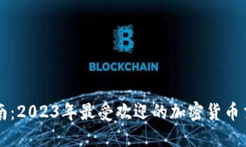 全面指南：2023年最受欢迎的加密货币交易平台
