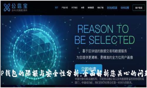 TP钱包的限额与安全性分析：全面解析您关心的问题