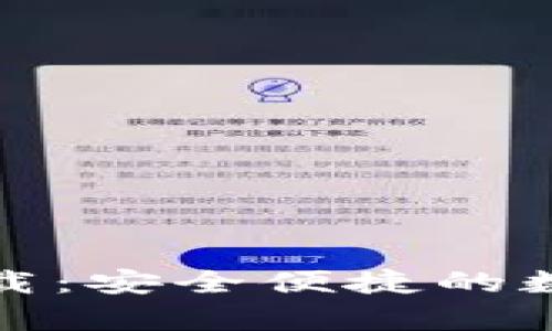 和关键词如下:
TP钱包安卓版下载:安全便捷的数字资产管理工具