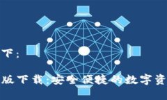 和关键词如下：TP钱包安卓