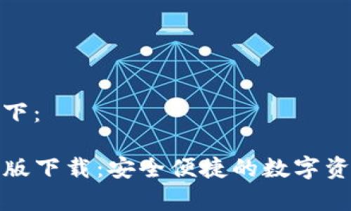 和关键词如下:
TP钱包安卓版下载:安全便捷的数字资产管理工具