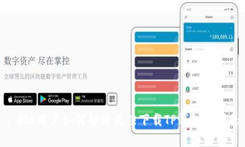 : iOS用户如何解决无法下载TP钱包的问题