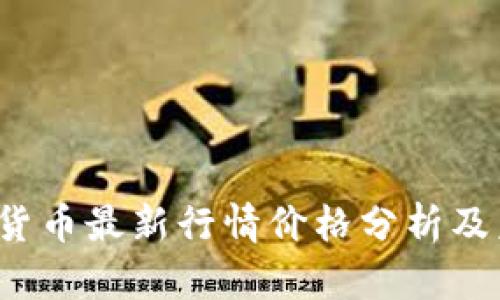 2023年加密货币最新行情价格分析及未来趋势展望