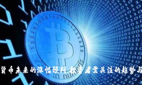 加密货币未来的涨幅预判:投资者需关注的趋势与因素