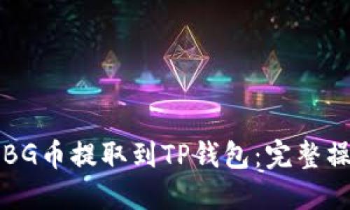如何将BG币提取到TP钱包：完整操作指南