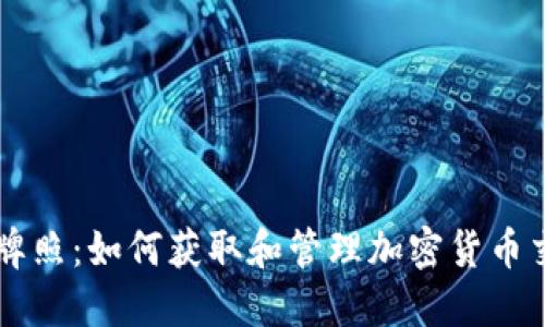 了解加密货币牌照:如何获取和管理加密货币交易所的合法性
