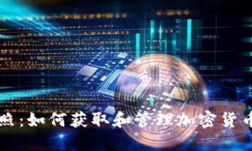 了解加密货币牌照:如何获取和管理加密货币交易所的合法性