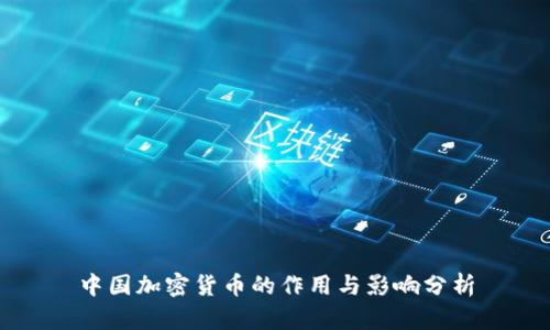 中国加密货币的作用与影响分析