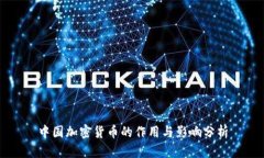 中国加密货币的作用与影