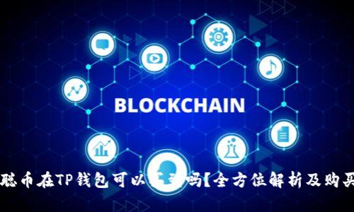 中本聪币在TP钱包可以买到吗？全方位解析及购买指南