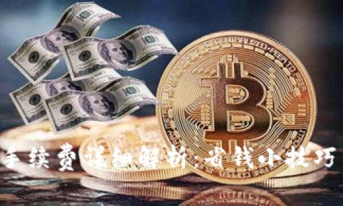tp钱包转u手续费详细解析:省钱小技巧与注意事项