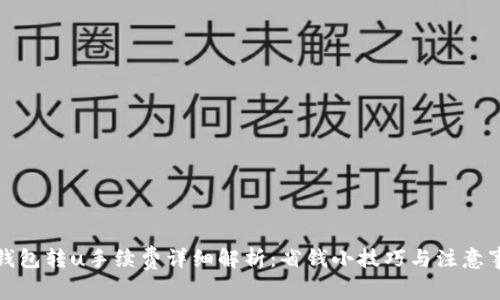 tp钱包转u手续费详细解析:省钱小技巧与注意事项