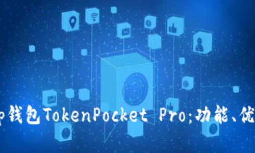 深入解析DApp钱包TokenPocket Pro：功能、优势与用户体验