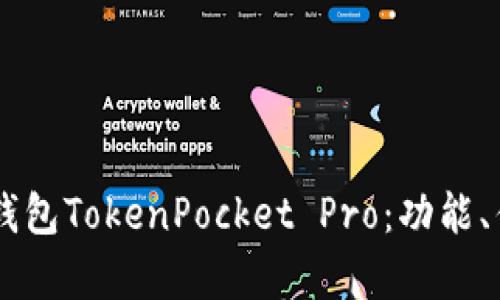 深入解析DApp钱包TokenPocket Pro：功能、优势与用户体验