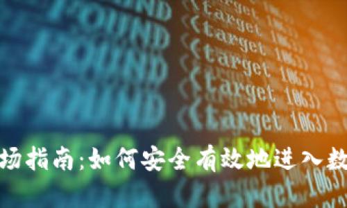 加密货币入场指南：如何安全有效地进入数字货币市场