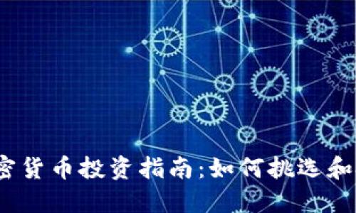 2023年最热的加密货币投资指南:如何挑选和投资未来潜力币种