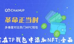 如何在TP钱包中添加NFT：全