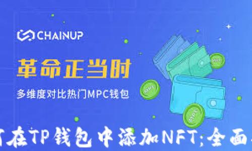 如何在TP钱包中添加NFT:全面指南