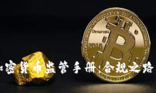 全面解析加密货币监管手册:合规之路与未来展望