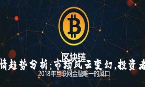 加密货币行情趋势分析：市场风云变幻，投资者的制胜法宝