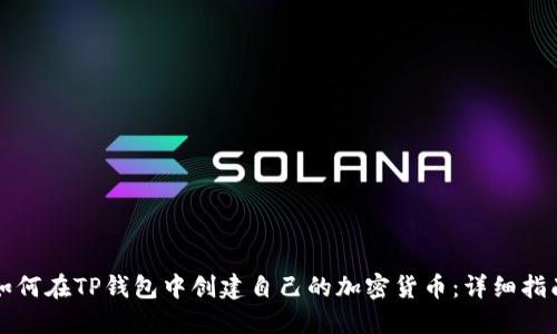 如何在TP钱包中创建自己的加密货币:详细指南