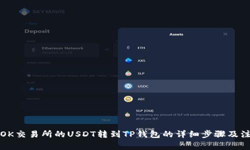 如何将OK交易所的USDT转到TP钱包的详细步骤及注意事项