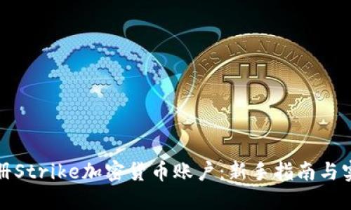 如何注册Strike加密货币账户:新手指南与实用技巧