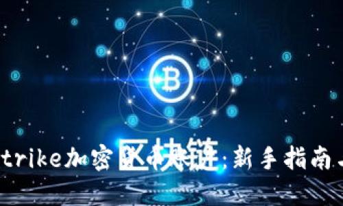 如何注册Strike加密货币账户:新手指南与实用技巧
