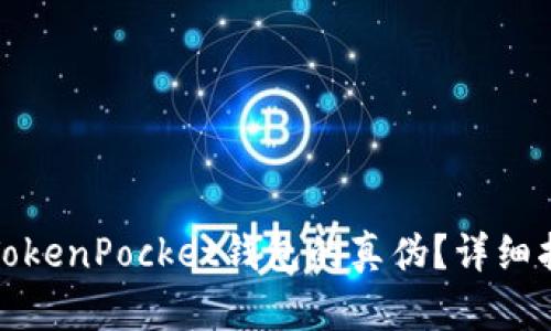 如何分辨TokenPocket钱包的真伪?详细指南与技巧
