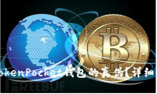 如何分辨TokenPocket钱包的真伪?详细指南与技巧