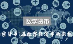 雅虎与加密货币：在数字