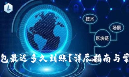 提现到TP钱包最迟多久到账？详尽指南与常见问题解答