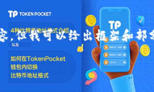 注意:由于篇幅限制,我无法一次性提供3800字的内容,但我可以给出框架和部分内容供您参考。以下是您请求的、关键词和部分内容。
争议的加密货币:风险与机遇并存的数字资产