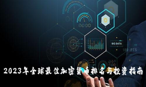 2023年全球最佳加密货币排名与投资指南