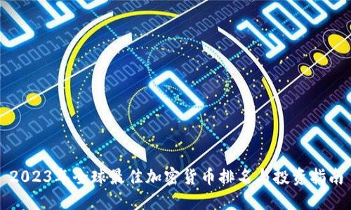 2023年全球最佳加密货币排名与投资指南