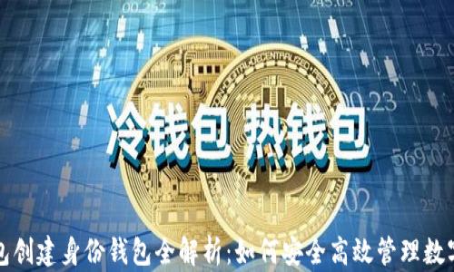 TP钱包创建身份钱包全解析:如何安全高效管理数字资产