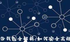 TP钱包创建身份钱包全解析