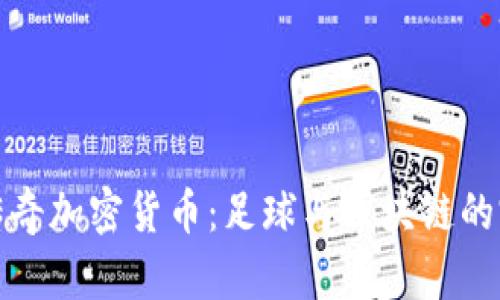 切尔西传奇加密货币:足球与区块链的完美结合