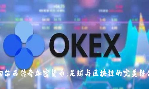 切尔西传奇加密货币:足球与区块链的完美结合