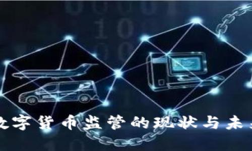 加密数字货币监管的现状与未来展望