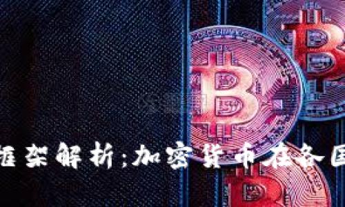 加密货币法律框架解析：加密货币在各国法律中的定位