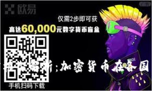 加密货币法律框架解析：加密货币在各国法律中的定位