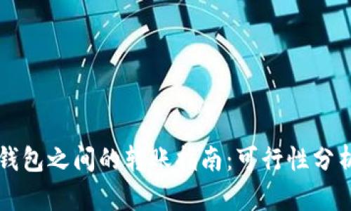 CP钱包与TP钱包之间的转账指南：可行性分析与操作步骤