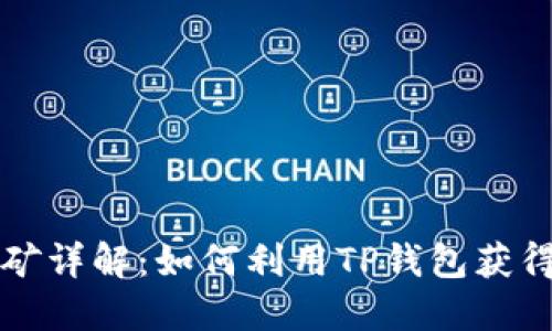 TP钱包挖矿详解:如何利用TP钱包获得加密资产