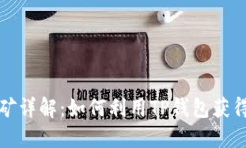 TP钱包挖矿详解:如何利用TP钱包获得加密资产