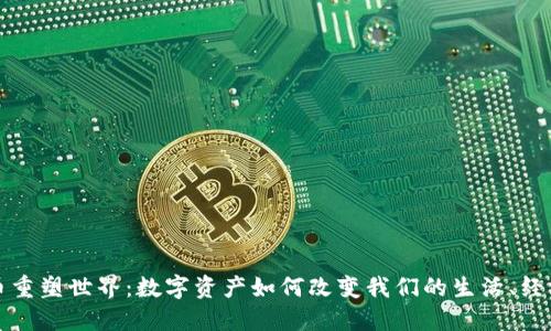 加密货币重塑世界:数字资产如何改变我们的生活、经济和未来