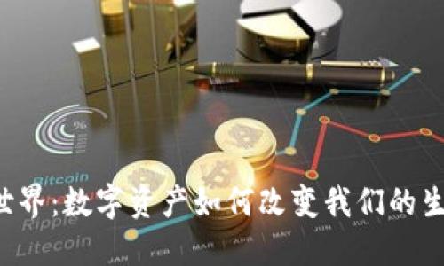 加密货币重塑世界:数字资产如何改变我们的生活、经济和未来