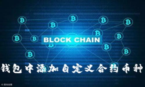 如何在TP钱包中添加自定义合约币种:详细指南