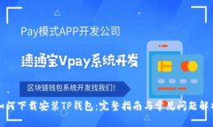 如何下载安装TP钱包：完整