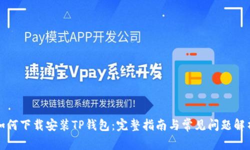 如何下载安装TP钱包:完整指南与常见问题解析